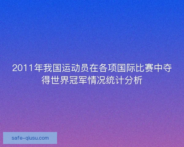 2011年我国运动员在各项国际比赛中夺得世界冠军情况统计分析